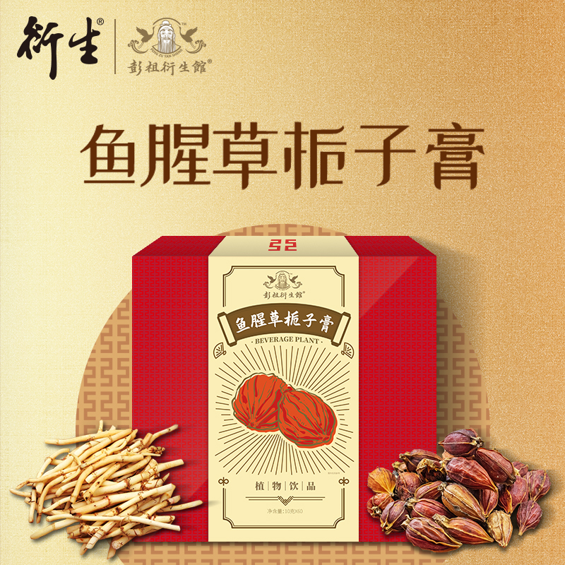 彭祖衍生館魚(yú)腥草梔子膏